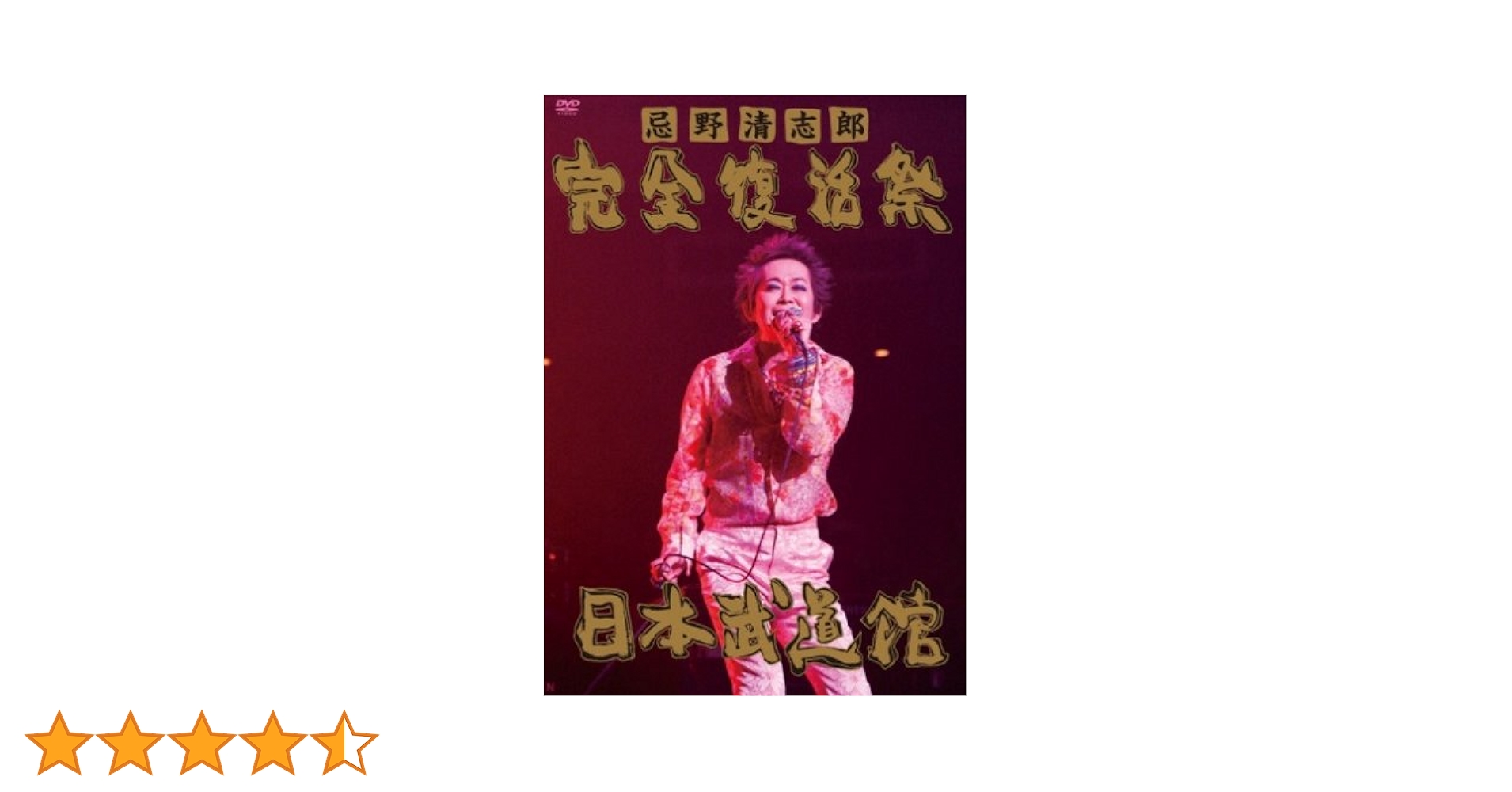 【4冊セット】FRIDAY フライデー 2009年 忌野清志郎 Amazon.co.jp: 忌野清志郎 完全復活祭 日本武道館 [DVD] : 忌野